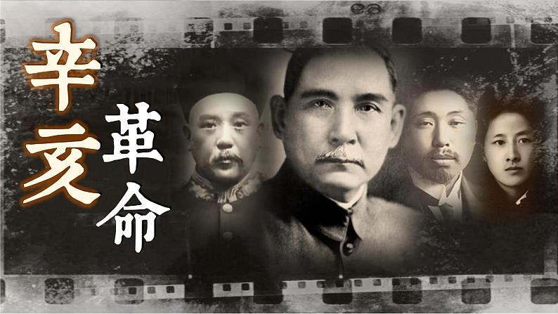 第19课 辛亥革命课件---2022-2023学年高中历史统编版（2019）必修中外历史纲要上册第1页