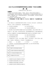 2023届山东省普通高等学校招生全国统一考试全真模拟 历史试题