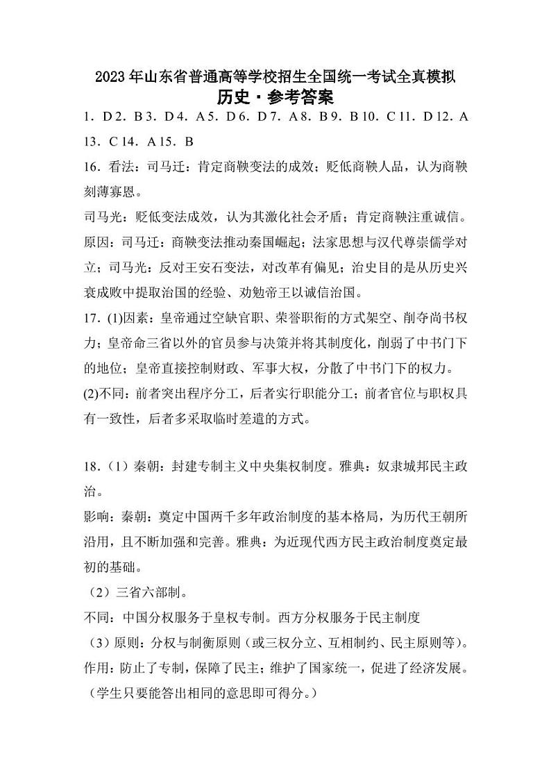 2023届山东省普通高等学校招生全国统一考试全真模拟 历史试题01