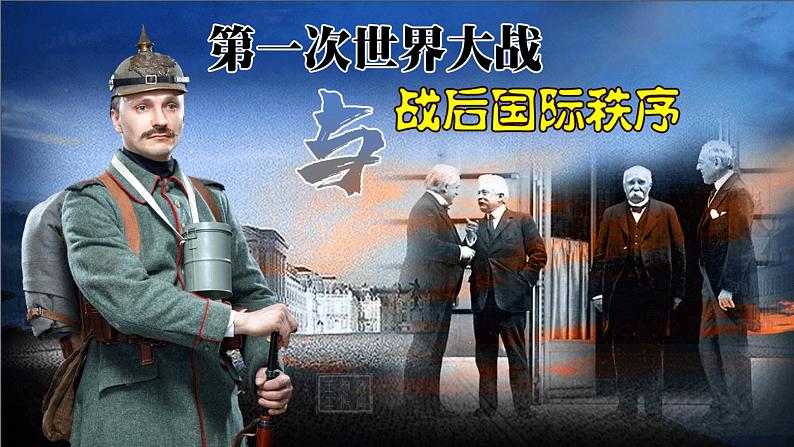 第七单元两次世界大战、十月革命与国际秩序的演课件--2021-2022学年高中历史统编版（2019）必修中外历史纲要下册第2页