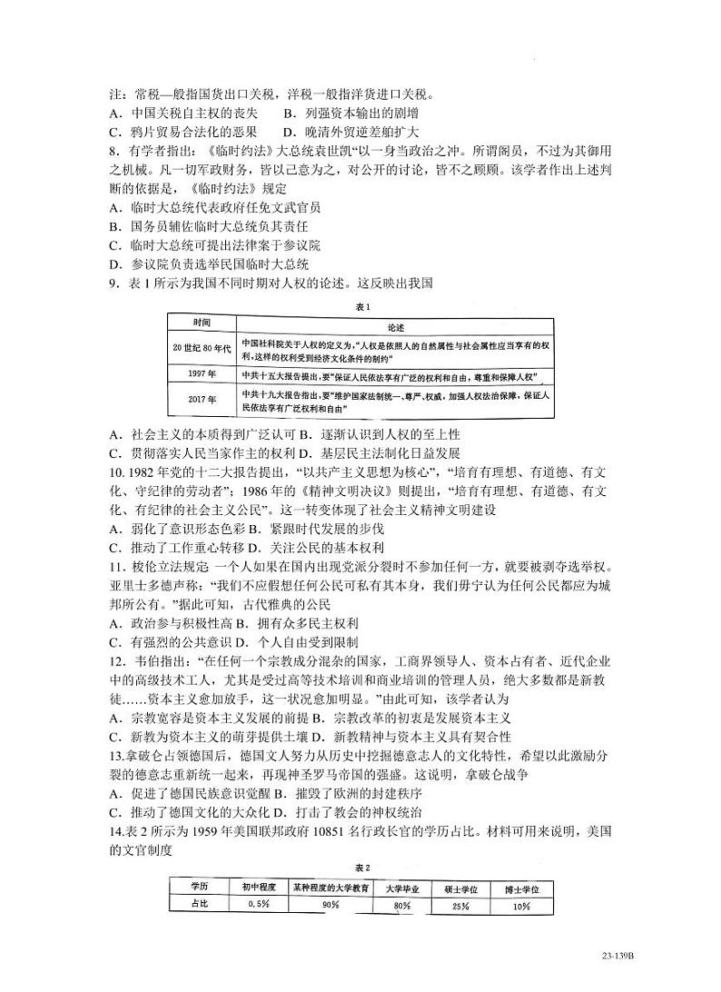 山东省济南市章丘区2022-2023学年高二上学期期中考试历史试题第2页