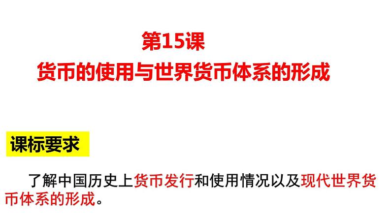 第15课 货币的使用与世界货币体系的形成课件--2022-2023学年高中历史统编版（2019）选择性必修一02