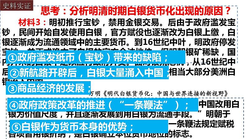 第15课 货币的使用与世界货币体系的形成课件--2022-2023学年高中历史统编版（2019）选择性必修一07