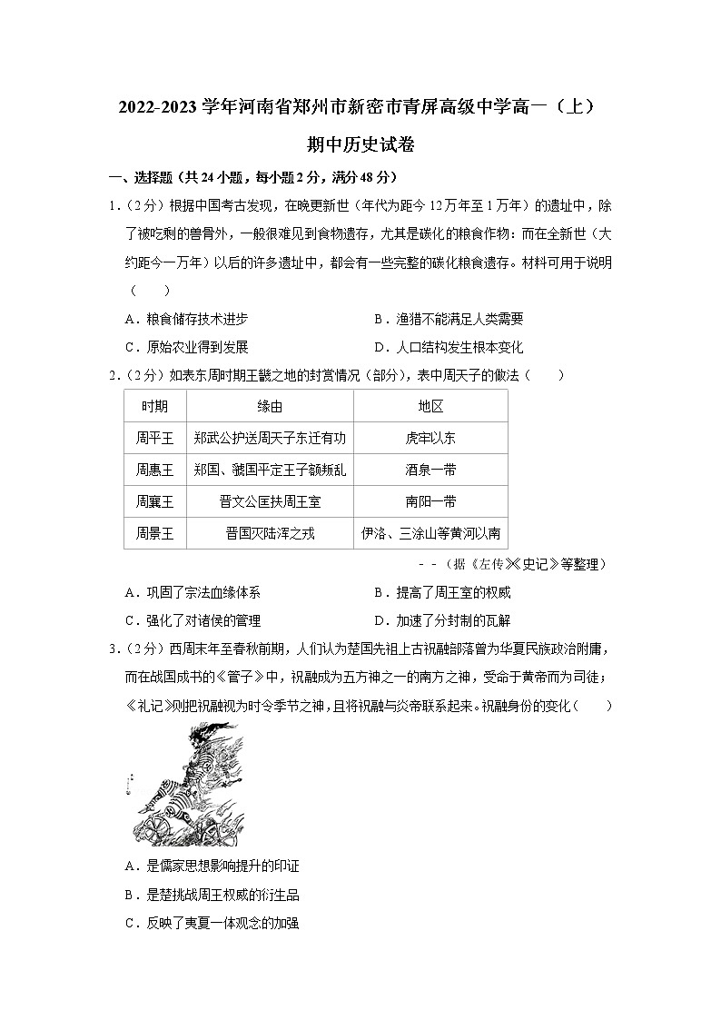 河南省新密市青屏高级中学2022-2023学年高一上学期期中考试历史试卷第1页