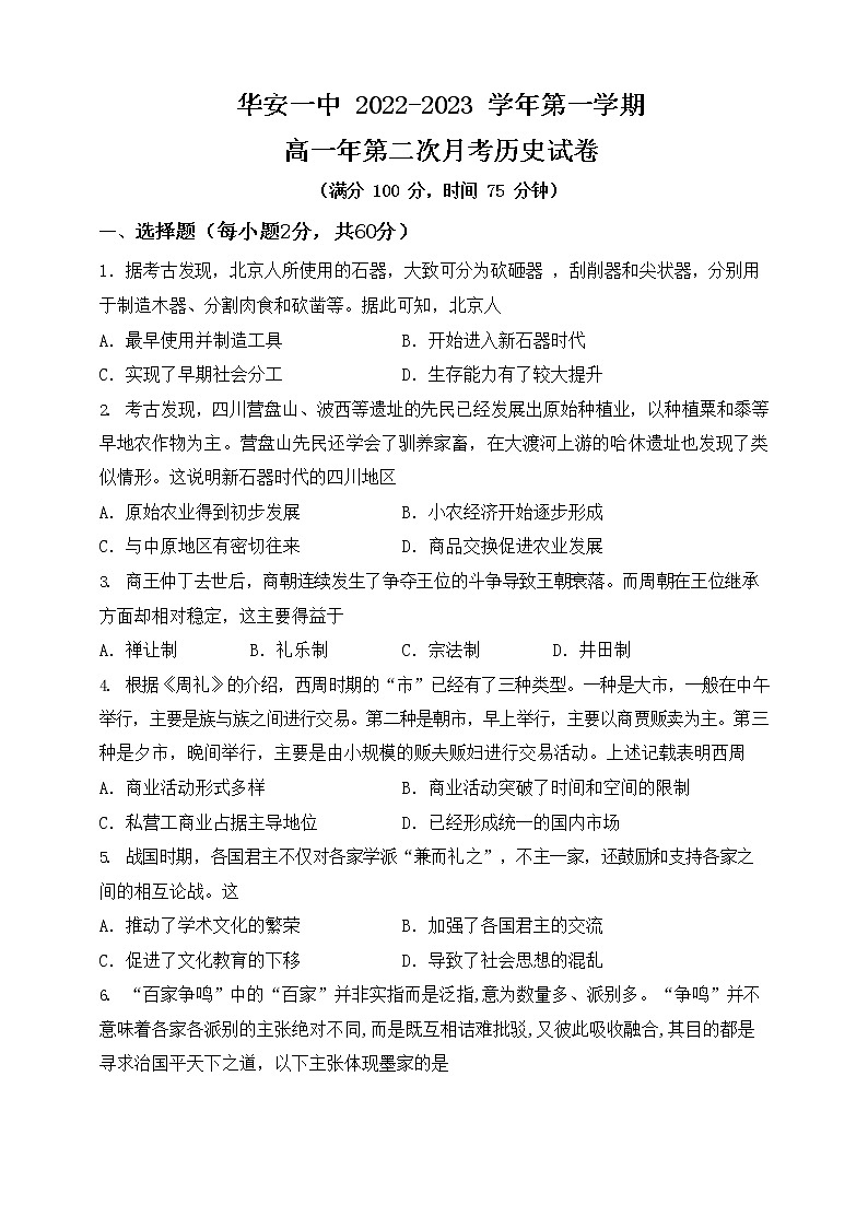 华安一中2022-2023学年第一学期高一年第二次月考历史试卷(1)第1页