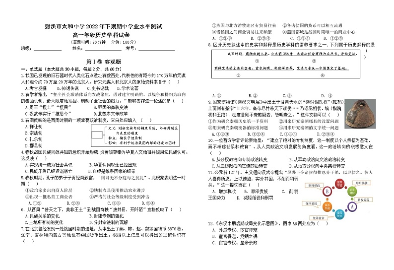 四川省射洪市太和中学2022-2023学年高一上学期期中学业水平测试历史试题01