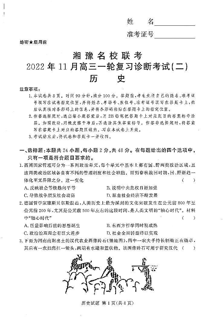 湘豫名校联考2023届高三上学期11月一轮复习诊断考试（二） 历史试题 PDF版含解析01