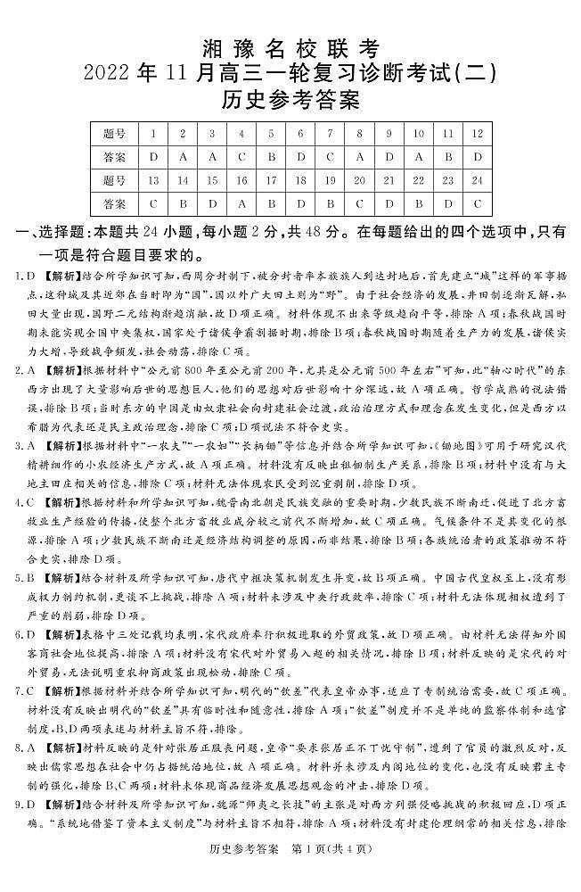 湘豫名校联考2023届高三上学期11月一轮复习诊断考试（二） 历史试题 PDF版含解析01