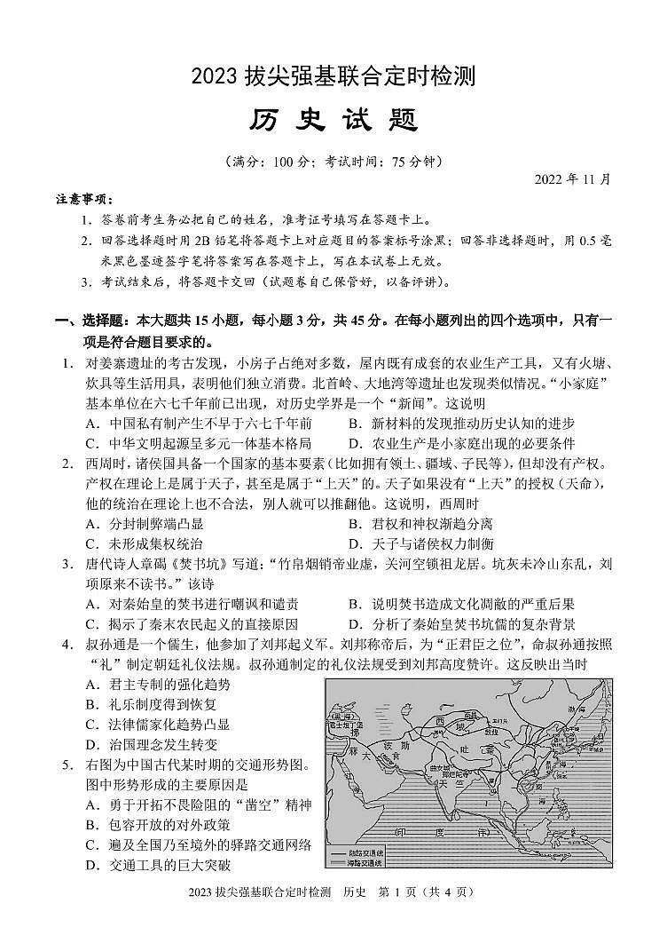2023届西南大学附中高三拔尖强基联合定时检测 历史试题（含选择题答案）01