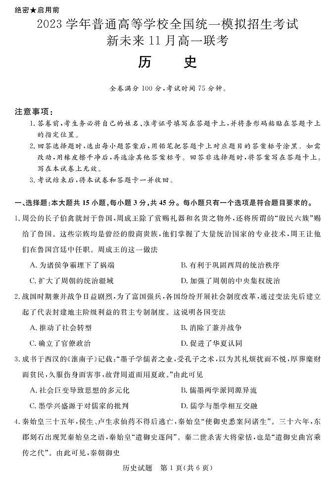 河南省新未来2023届高一11月联考历史试题（PDF版附解析）01
