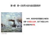 第14课 第一次世界大战与战后国际秩序课件---2022-2023学年高中历史统编版（2019）必修中外历史纲要下册