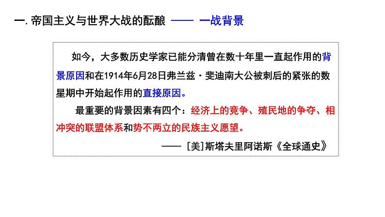 第14课 第一次世界大战与战后国际秩序课件---2022-2023学年高中历史统编版（2019）必修中外历史纲要下册02