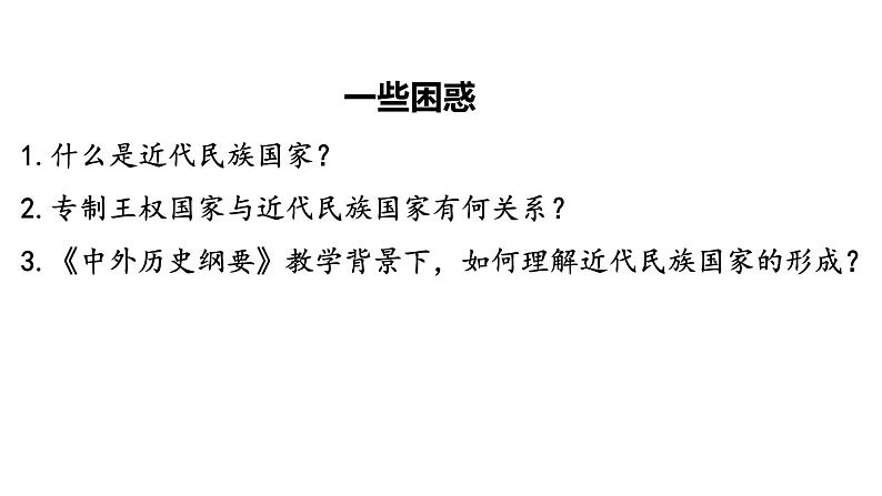 基于核心概念的融通复习——以近代民族国家为例 课件第4页