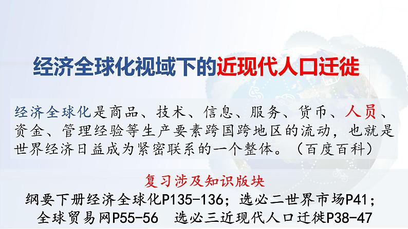 经济全球化视域下的近现代人口迁徙现象——以“美国人口迁徙”为切口 课件第1页