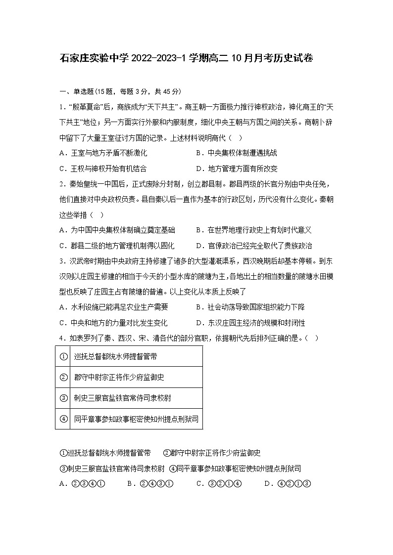 历史试卷河北省石家庄实验中学2022-2023学年高二上学期10月月考01