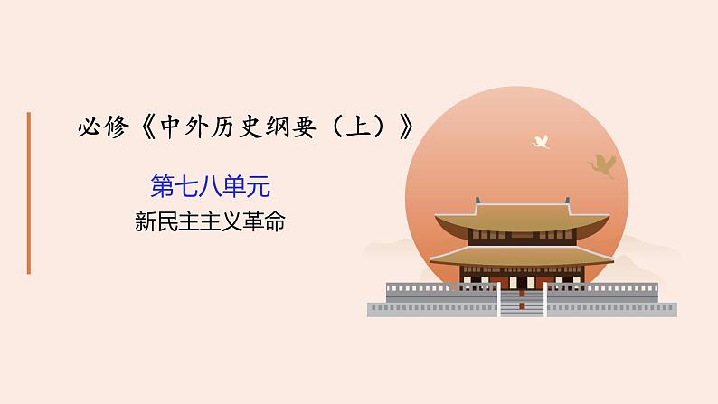 2023届高考历史纲要上第7、8单元 一轮复习课件第1页