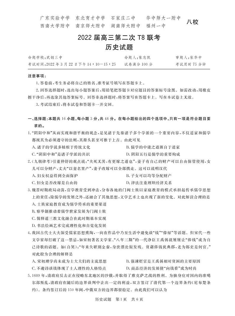 2022届T8（3月）二次联考历史试卷第1页