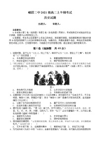 四川省峨眉第二中学校2022-2023学年高二上学期期中考试历史试题