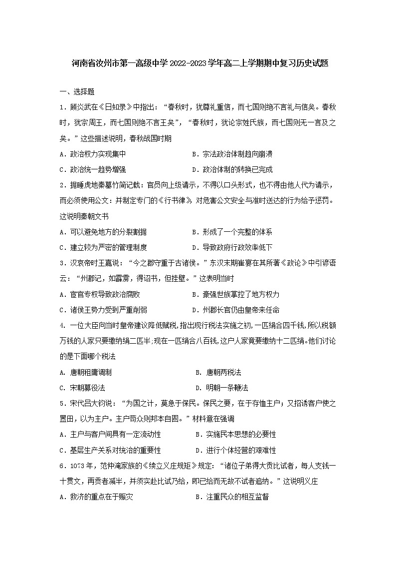 河南省汝州市第一高级中学2022-2023学年高二上学期期中复习历史试题01