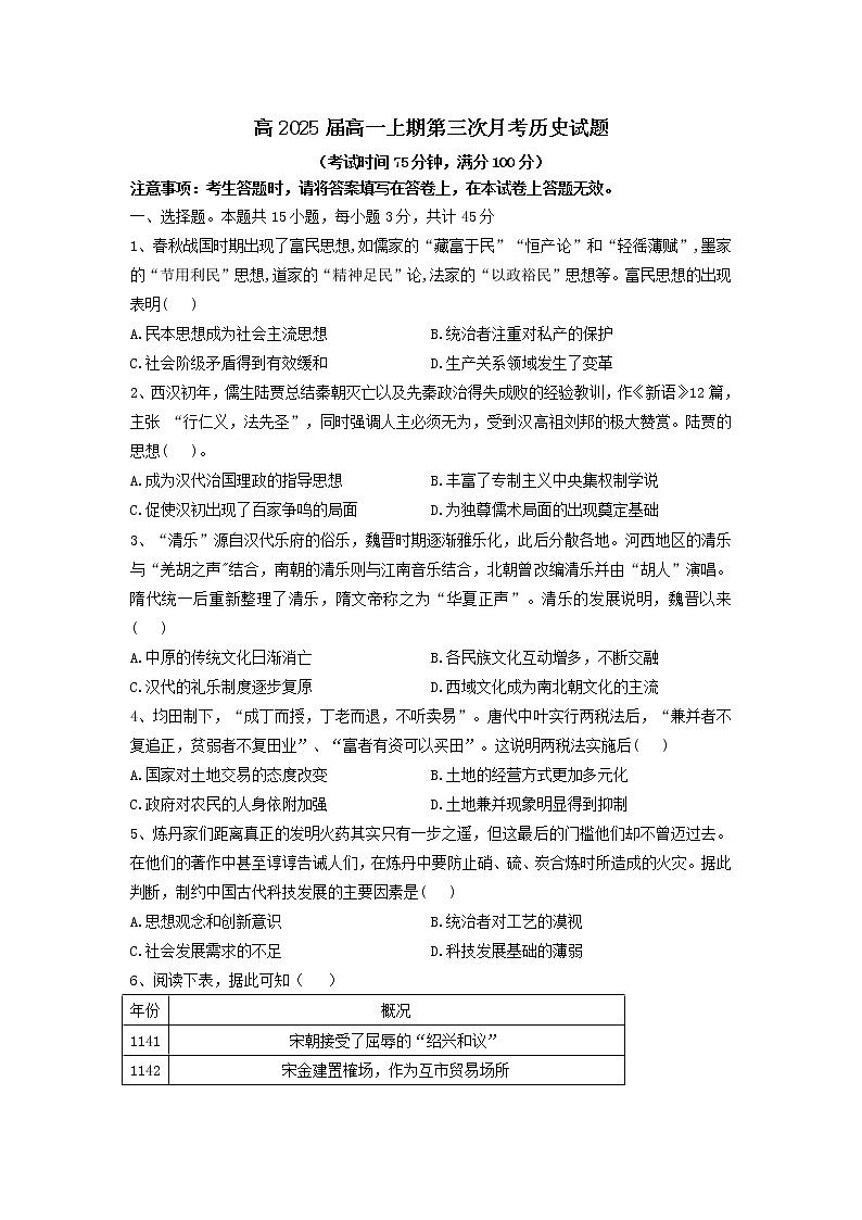 四川省蓬溪县蓬南中学2022-2023学年高一上学期第三次月考历史试题01