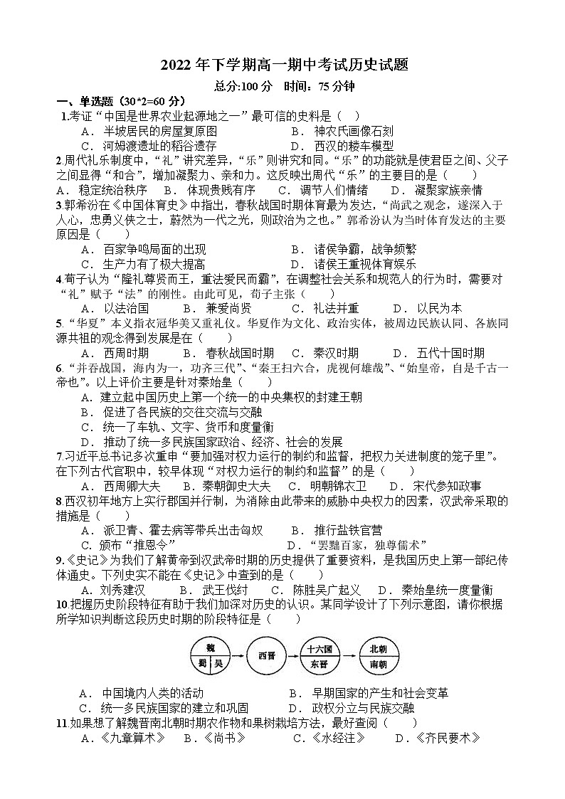 湖南省邵阳市经纬实验学校2022-2023学年高一上学期期中考试历史试题01