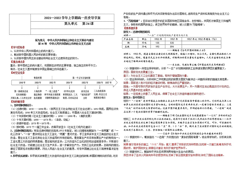 第26课 中华人民共和国成立和向社会主义的过渡 学案---2022-2023学年高中历史统编版（2019）必修中外历史纲要上册01