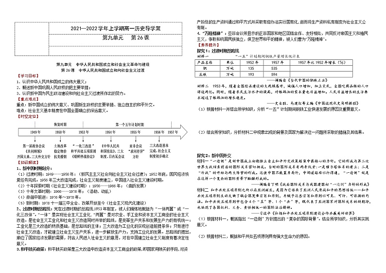 第26课 中华人民共和国成立和向社会主义的过渡 学案---2022-2023学年高中历史统编版（2019）必修中外历史纲要上册01