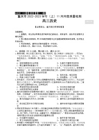 重庆市缙云教育联盟2022-2023学年高三历史上学期11月月度质量检测（Word版附解析）