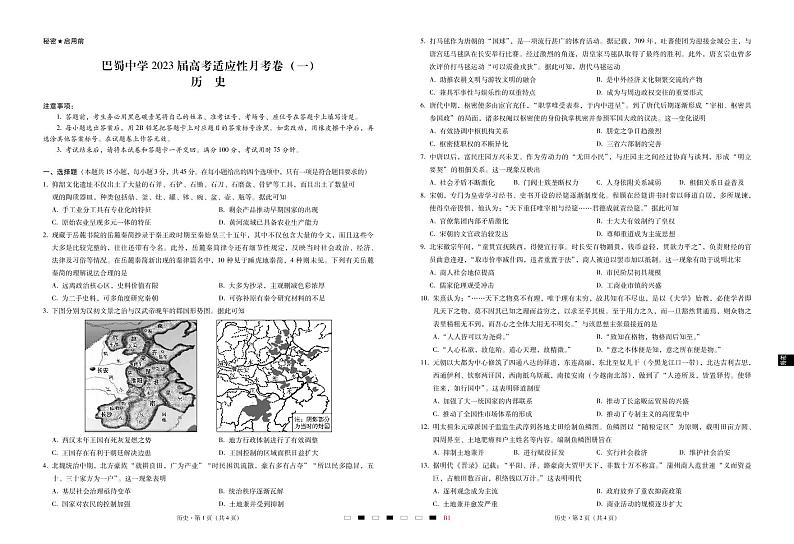 历史试卷重庆市巴蜀中学2023届2022-2023上学期高考适应性月考卷第1页