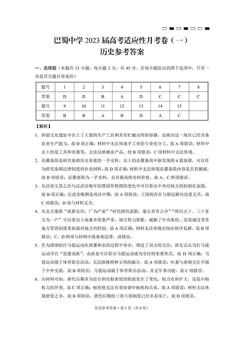 历史试卷重庆市巴蜀中学2023届2022-2023上学期高考适应性月考卷第3页