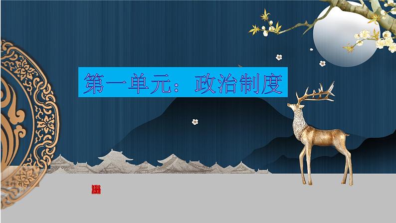 选择性必修一国家制度与社会治理+全册重难点复习课件--2021-2022学年高中历史统编版2019选择性必修1+国家制度与社会治理第2页