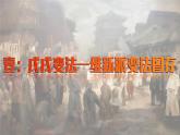 第18课 挽救民族危亡的斗争课件---2022-2023学年高中历史统编版（2019）必修中外历史纲要上册