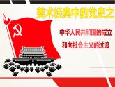 第26课 中华人民共和国成立和向社会主义的过渡课件---2022-2023学年高中历史统编版（2019）必修中外历史纲要上册