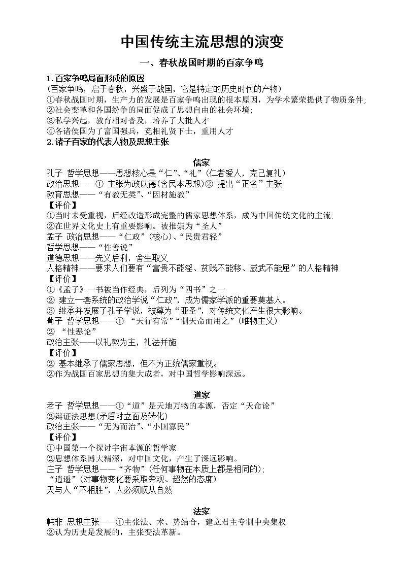 高中历史高考复习中国传统主流思想的演变知识点总结第1页