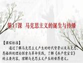 第11课 马克思主义的诞生与传播课件---2022-2023学年高中历史统编版（2019）必修中外历史纲要下册