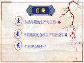 第1课 从食物采集到食物生产课件--2022-2023学年高中历史统编版（2019）选择性必修二