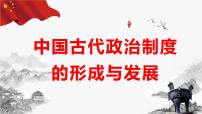 人教统编版选择性必修1 国家制度与社会治理第1课 中国古代政治体制的形成与发展课文配套ppt课件