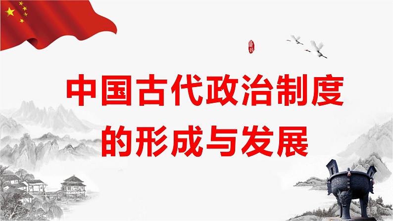 第1课 中国古代政治体制的形成与发展 课件--2022-2023学年高中历史统编版（2019）选择性必修一第1页