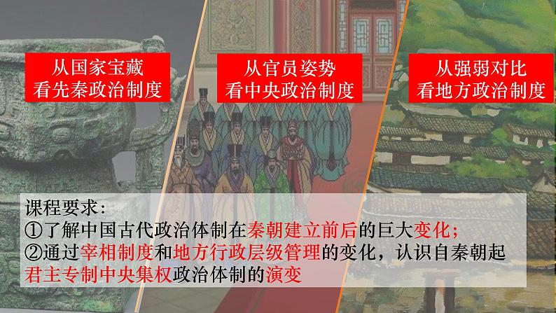 第1课 中国古代政治体制的形成与发展 课件--2022-2023学年高中历史统编版（2019）选择性必修一第3页