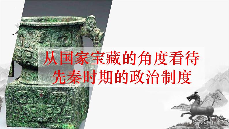 第1课 中国古代政治体制的形成与发展 课件--2022-2023学年高中历史统编版（2019）选择性必修一第4页