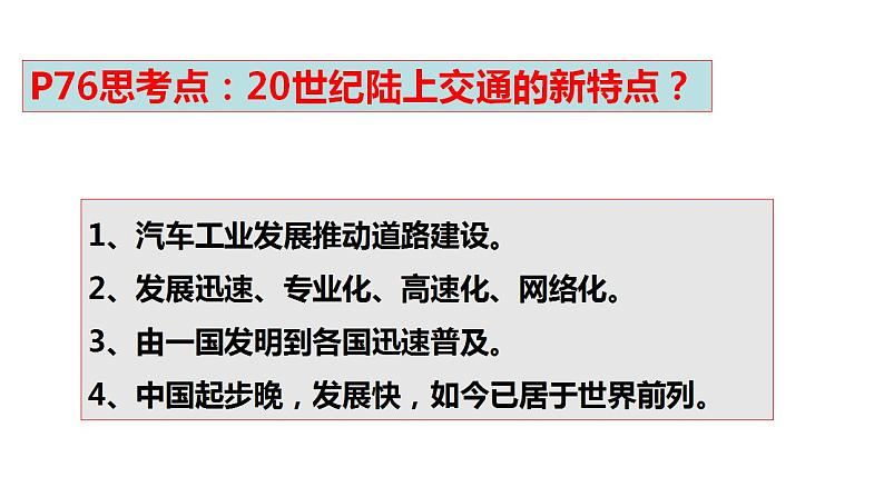 第13课 现代交通运输的新变化 课件--2022-2023学年高中历史统编版（2019）选择性必修二06