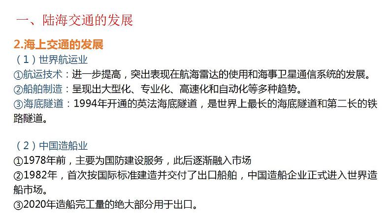 第13课 现代交通运输的新变化 课件--2022-2023学年高中历史统编版（2019）选择性必修二08