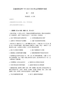 云南省澄江市第一中学2022-2023学年高一上学期期中考试历史试题