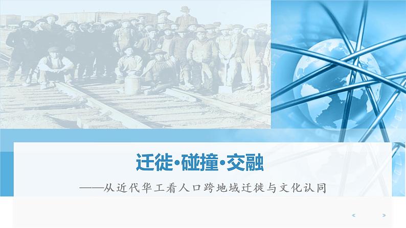 2023届高考历史二轮专题复习：迁徙·碰撞·交融 课件02