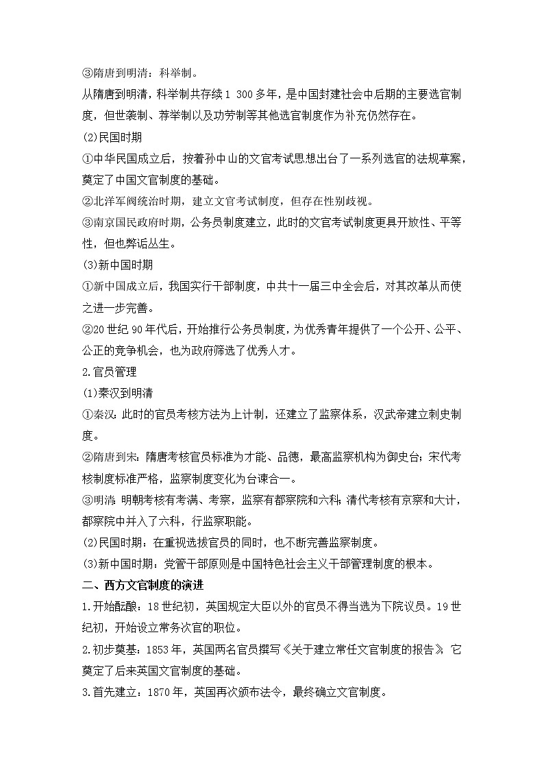 第二单元 官员的选拔与管理  大单元“四步复习法”学案--2022-2023学年高中历史统编版2019选择性必修一03