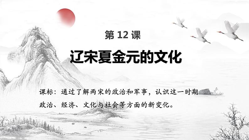 12、辽宋夏金元的文化(1)第1页