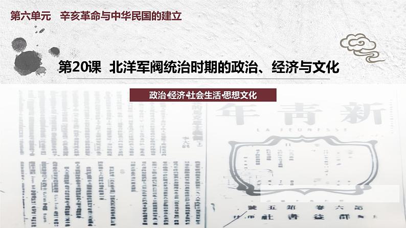 第20课 北洋军阀统治时期的政治、经济与文化课件---2022-2023学年高中历史统编版（2019）必修中外历史纲要上册第1页