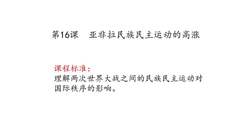 第16课 亚非拉民族民主运动的高涨 课件--2023届高三统编版（2019）必修中外历史纲要下一轮复习第1页