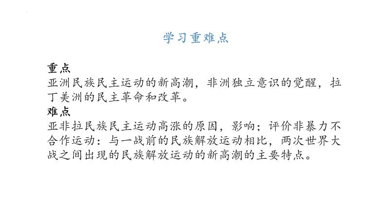 第16课 亚非拉民族民主运动的高涨 课件--2023届高三统编版（2019）必修中外历史纲要下一轮复习第4页