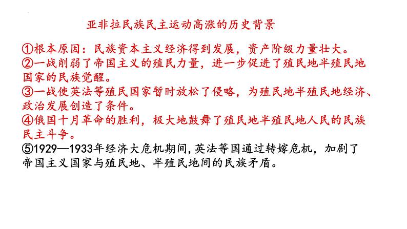 第16课 亚非拉民族民主运动的高涨 课件--2023届高三统编版（2019）必修中外历史纲要下一轮复习第7页